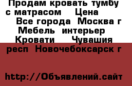 Продам кровать-тумбу с матрасом. › Цена ­ 2 000 - Все города, Москва г. Мебель, интерьер » Кровати   . Чувашия респ.,Новочебоксарск г.